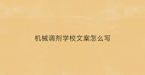 机械调剂学校文案怎么写