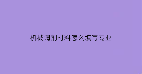 机械调剂材料怎么填写专业