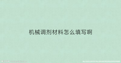 机械调剂材料怎么填写啊(考研调剂机械可以调剂材料吗)