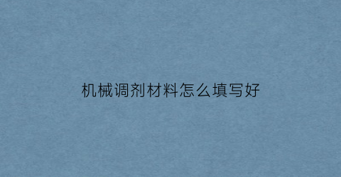 “机械调剂材料怎么填写好(机械调剂材料是不是跨专业)