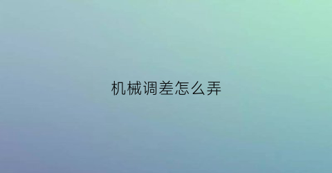 机械调差怎么弄