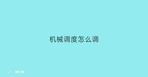 机械调度怎么调