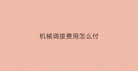 机械调拨费用怎么付