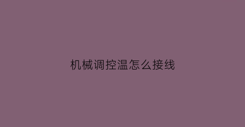 机械调控温怎么接线