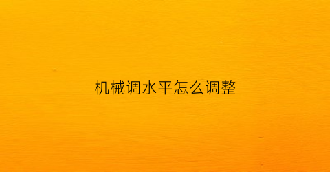 机械调水平怎么调整