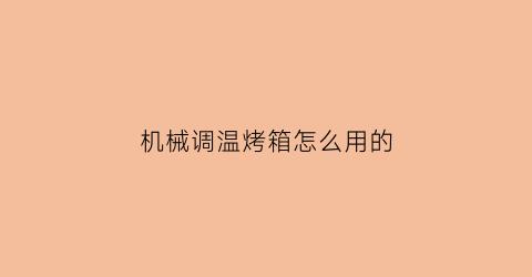 机械调温烤箱怎么用的