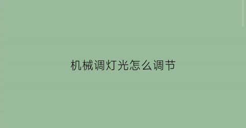 机械调灯光怎么调节