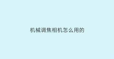 机械调焦相机怎么用的(调焦机原理)