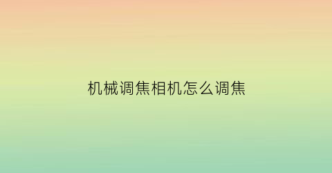 机械调焦相机怎么调焦