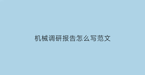 机械调研报告怎么写范文(机械专业社会调研报告)