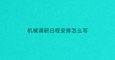 机械调研日程安排怎么写