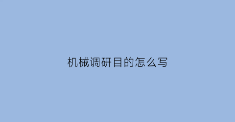 “机械调研目的怎么写(机械行业调研报告2000字)