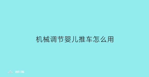 机械调节婴儿推车怎么用