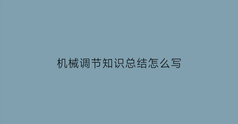 “机械调节知识总结怎么写(机械调节知识总结怎么写的)