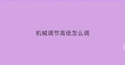 机械调节高低怎么调