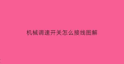 机械调速开关怎么接线图解