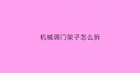 机械调门架子怎么拆