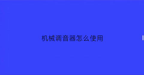 “机械调音器怎么使用(调音的机器叫什么)