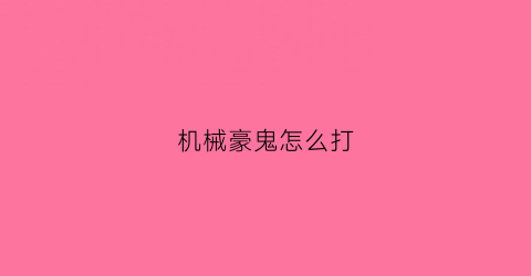 “机械豪鬼怎么打(机械鬼才)