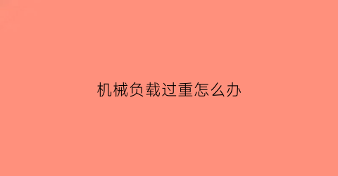 机械负载过重怎么办