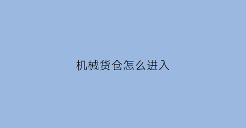 机械货仓怎么进入