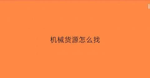 机械货源怎么找