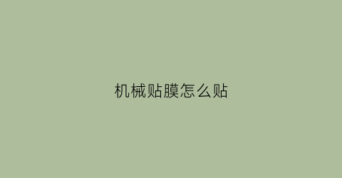 机械贴膜怎么贴