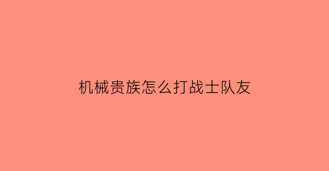 “机械贵族怎么打战士队友(机械族超量)