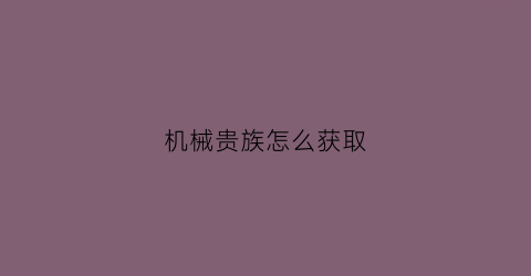 机械贵族怎么获取(pes射门技巧)