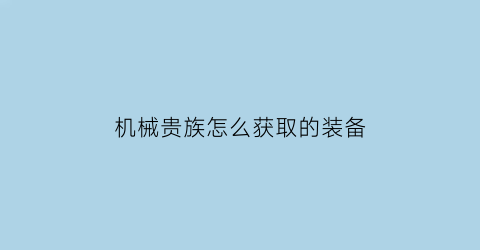 机械贵族怎么获取的装备(机械族超量卡组)