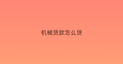 机械贷款怎么贷