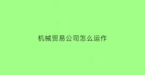 机械贸易公司怎么运作