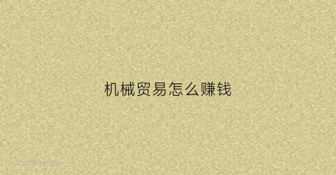 机械贸易怎么赚钱