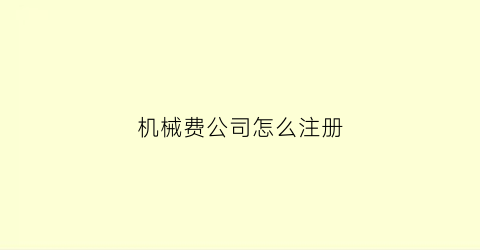 机械费公司怎么注册