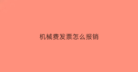 机械费发票怎么报销