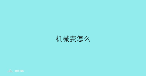 机械费怎么