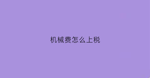 机械费怎么上税