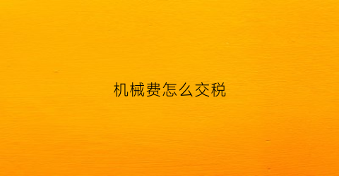 机械费怎么交税