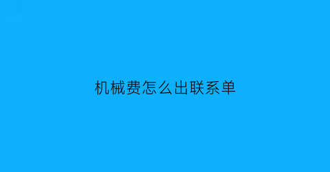 机械费怎么出联系单