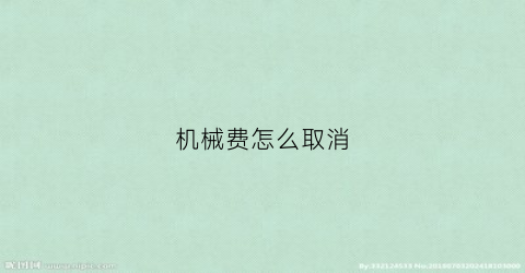 “机械费怎么取消(机械取费价怎么算)