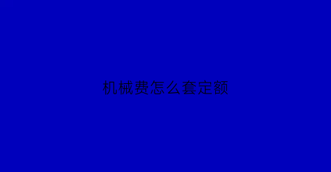 机械费怎么套定额