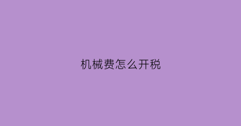 机械费怎么开税