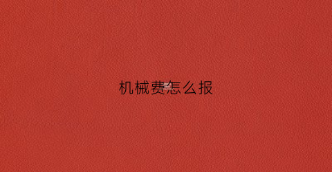 机械费怎么报