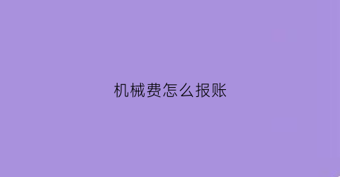 机械费怎么报账(机械费如何开票)