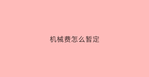 机械费怎么暂定