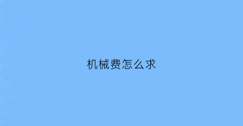 机械费怎么求