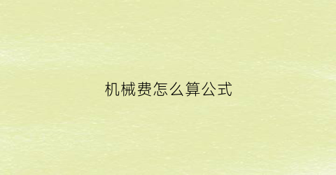 “机械费怎么算公式(机械费怎么做会计分录)