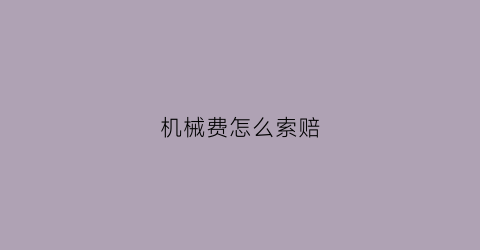 机械费怎么索赔