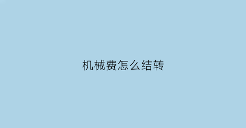 机械费怎么结转