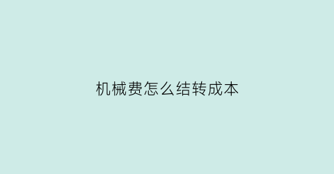 机械费怎么结转成本